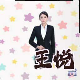 王悦